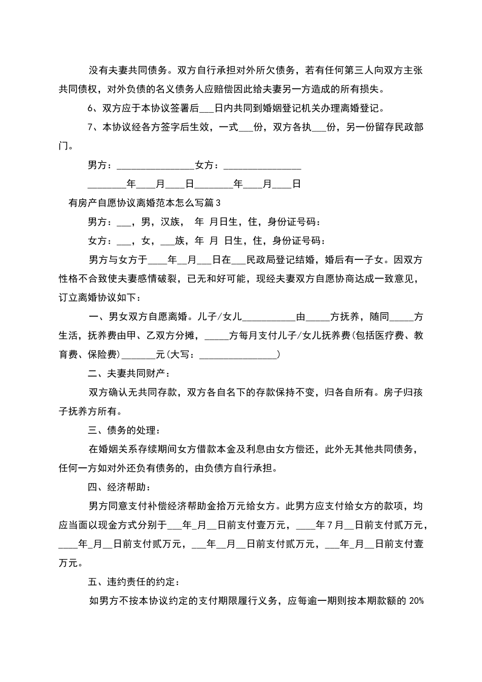 有房产自愿协议离婚范本怎么写_第3页