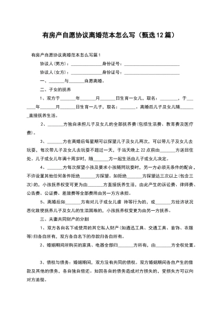 有房产自愿协议离婚范本怎么写