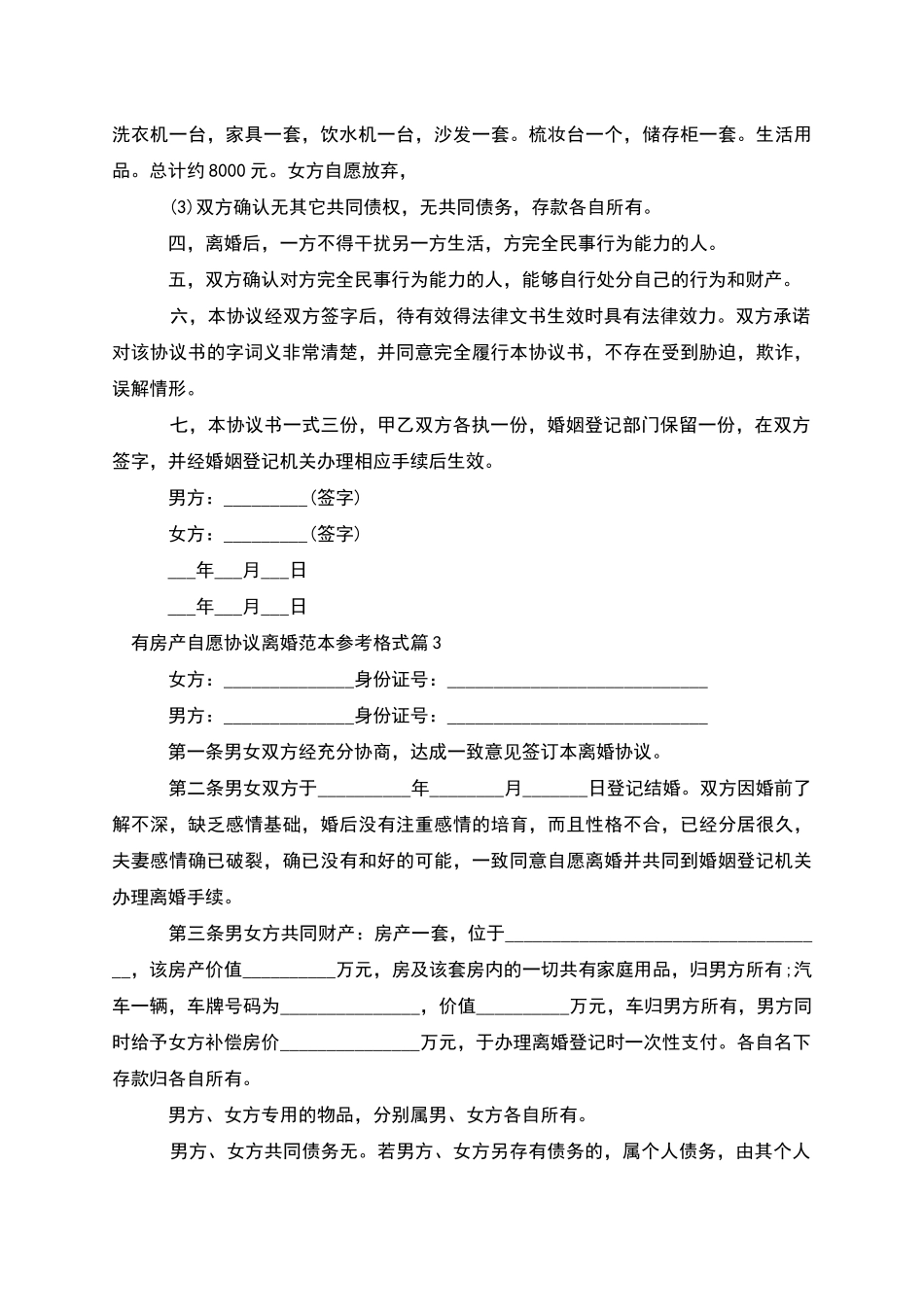 有房产自愿协议离婚范本参考格式_第3页