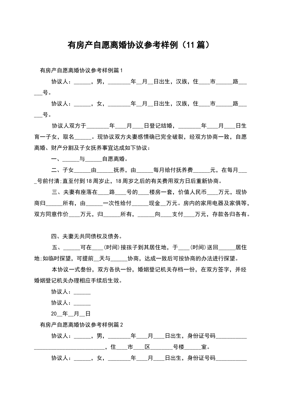 有房产自愿离婚协议参考样例_第1页