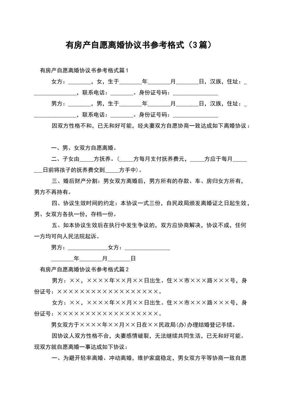 有房产自愿离婚协议书参考格式_第1页