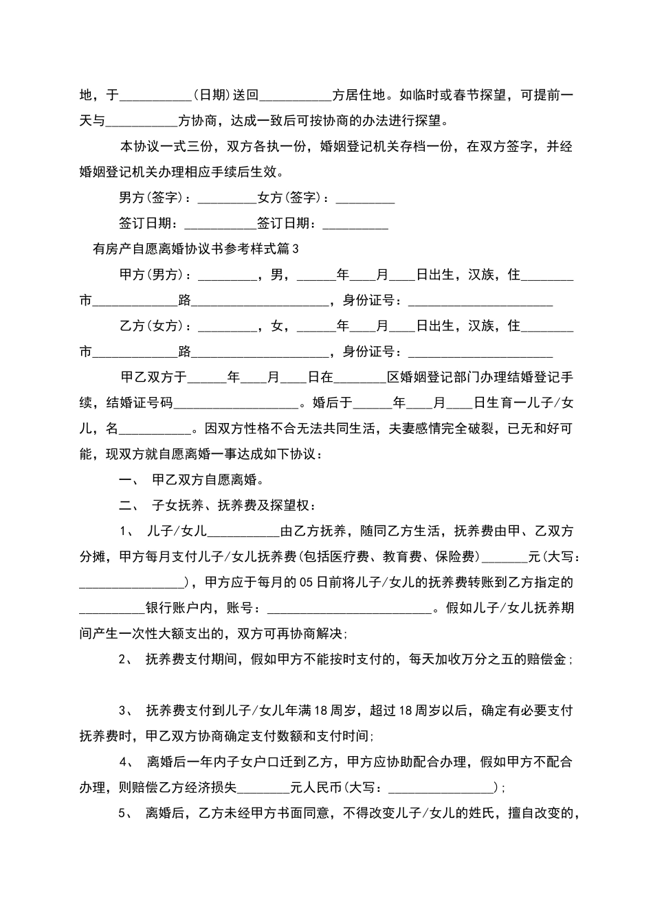 有房产自愿离婚协议书参考样式_第3页
