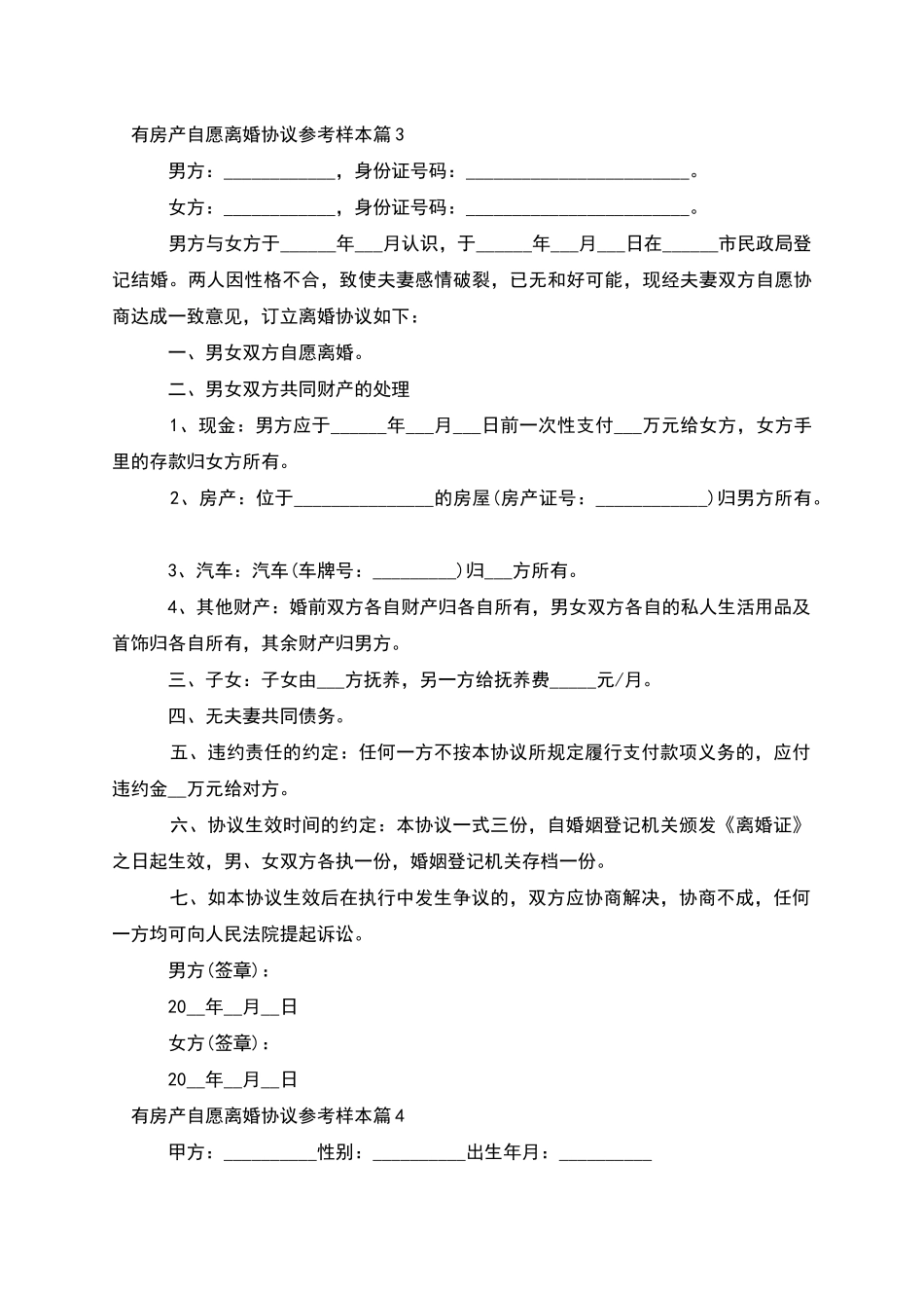 有房产自愿离婚协议参考样本_第3页