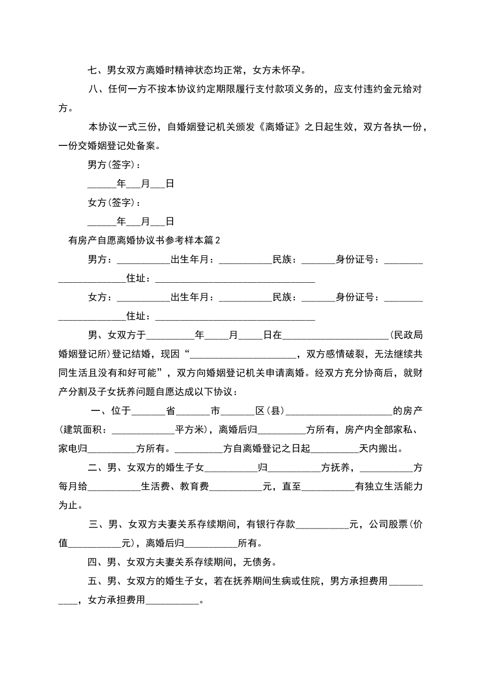 有房产自愿离婚协议书参考样本_第2页