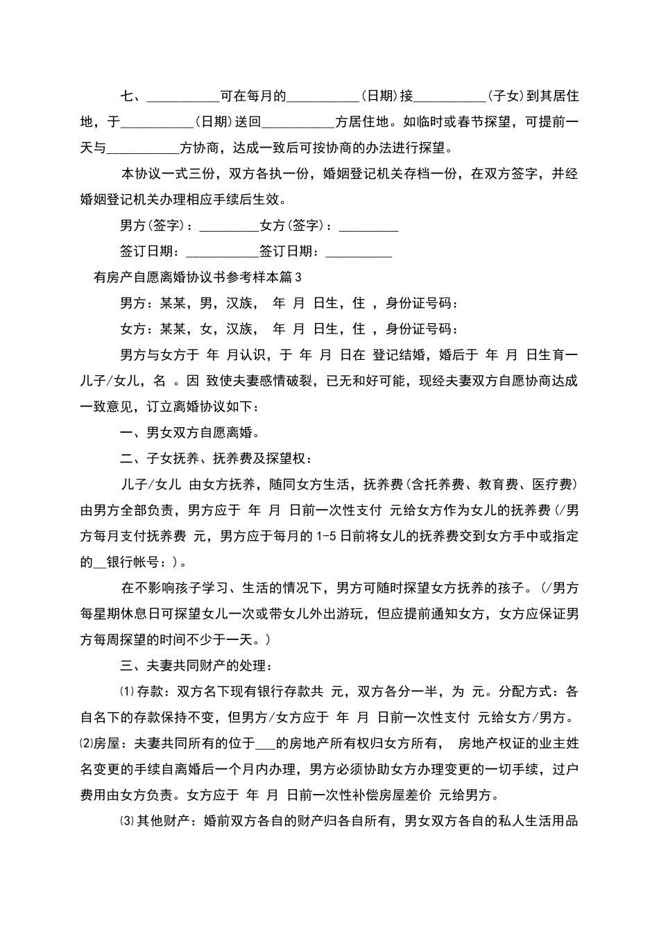 有房产自愿离婚协议书参考样本_第3页