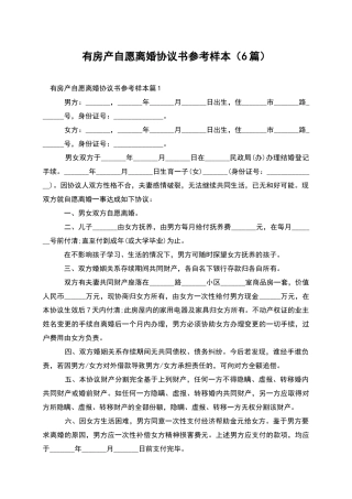 有房产自愿离婚协议书参考样本