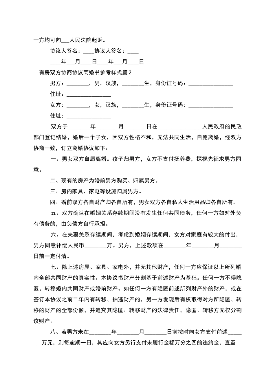 有房双方协商协议离婚书参考样式_第2页