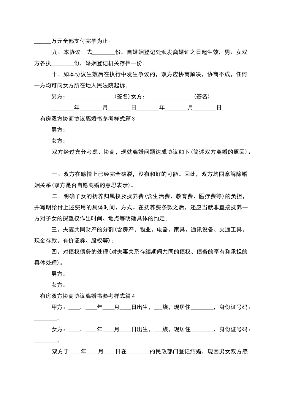 有房双方协商协议离婚书参考样式_第3页