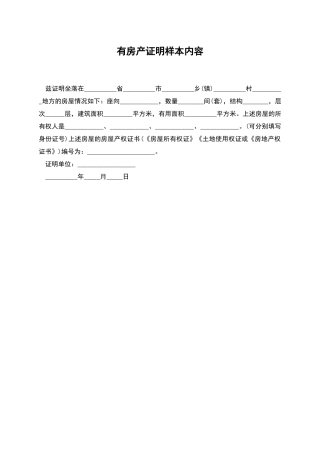 有房产证明样本内容