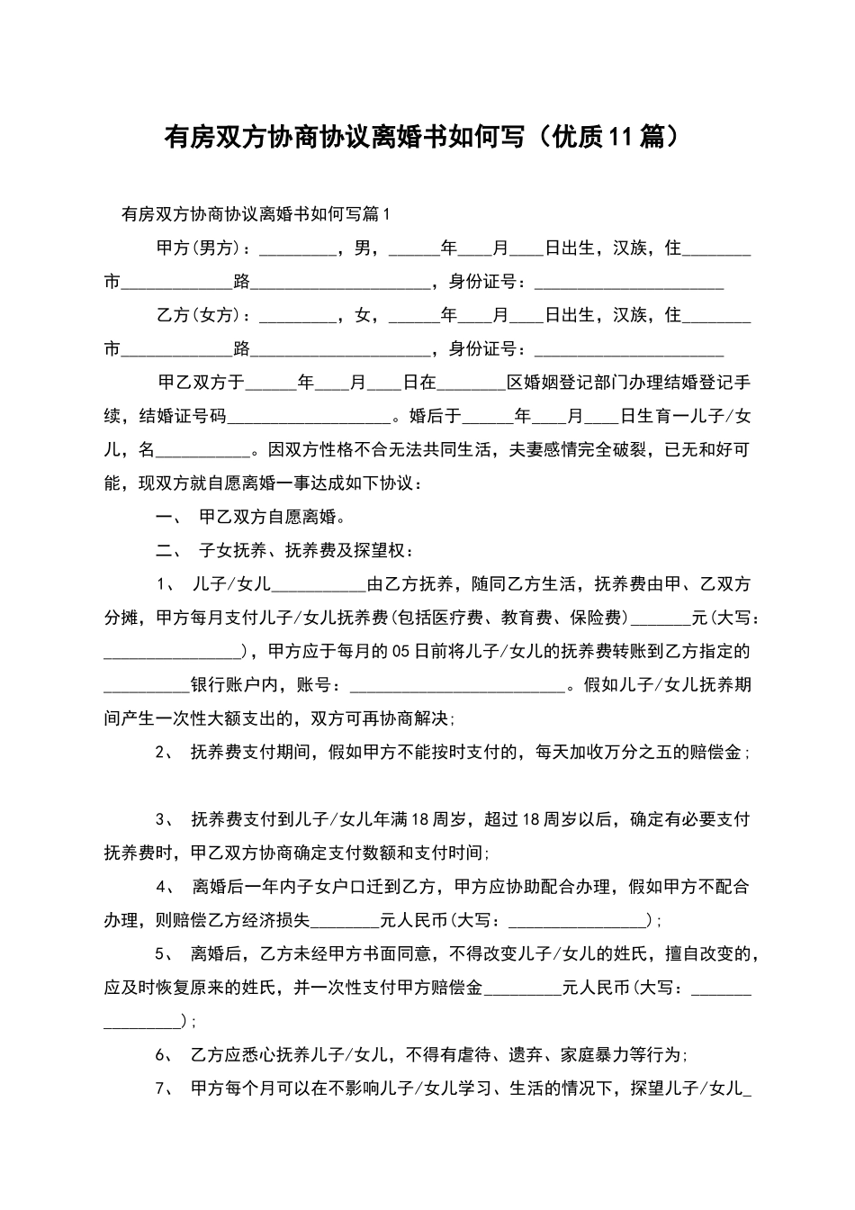有房双方协商协议离婚书如何写_第1页
