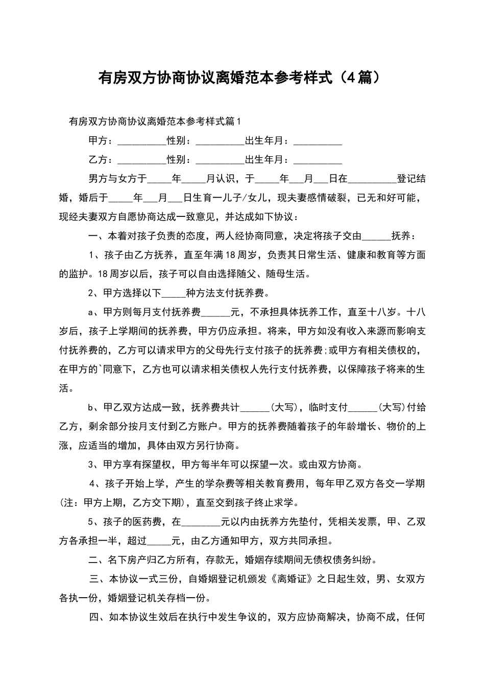 有房双方协商协议离婚范本参考样式_第1页