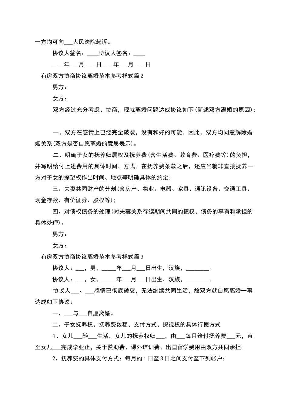 有房双方协商协议离婚范本参考样式_第2页