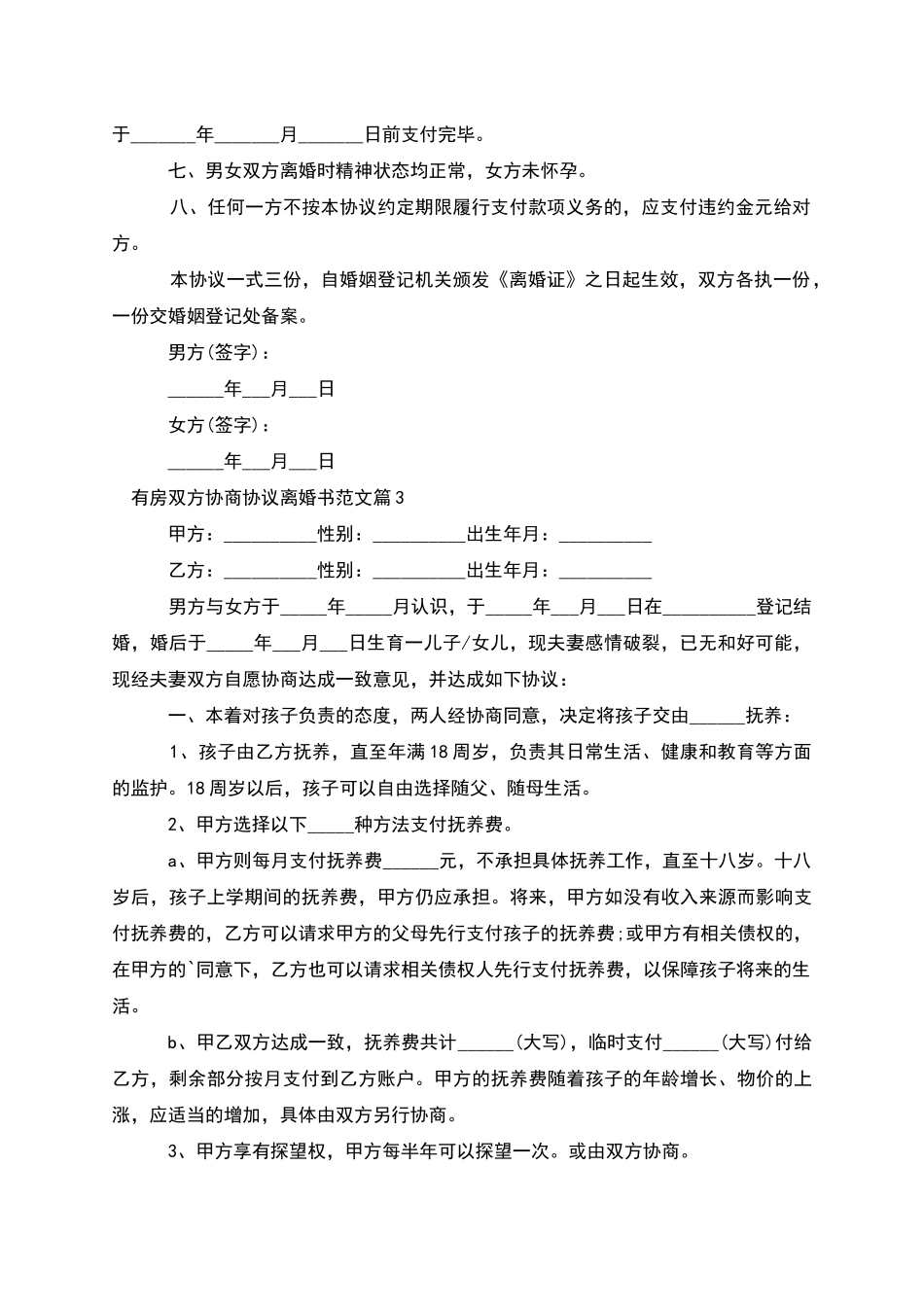 有房双方协商协议离婚书范文_第3页