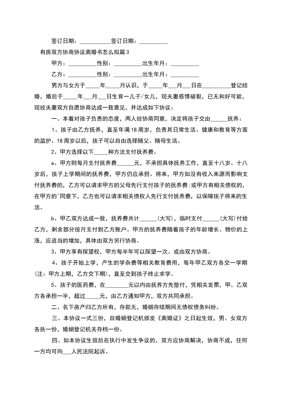 有房双方协商协议离婚书怎么拟_第3页