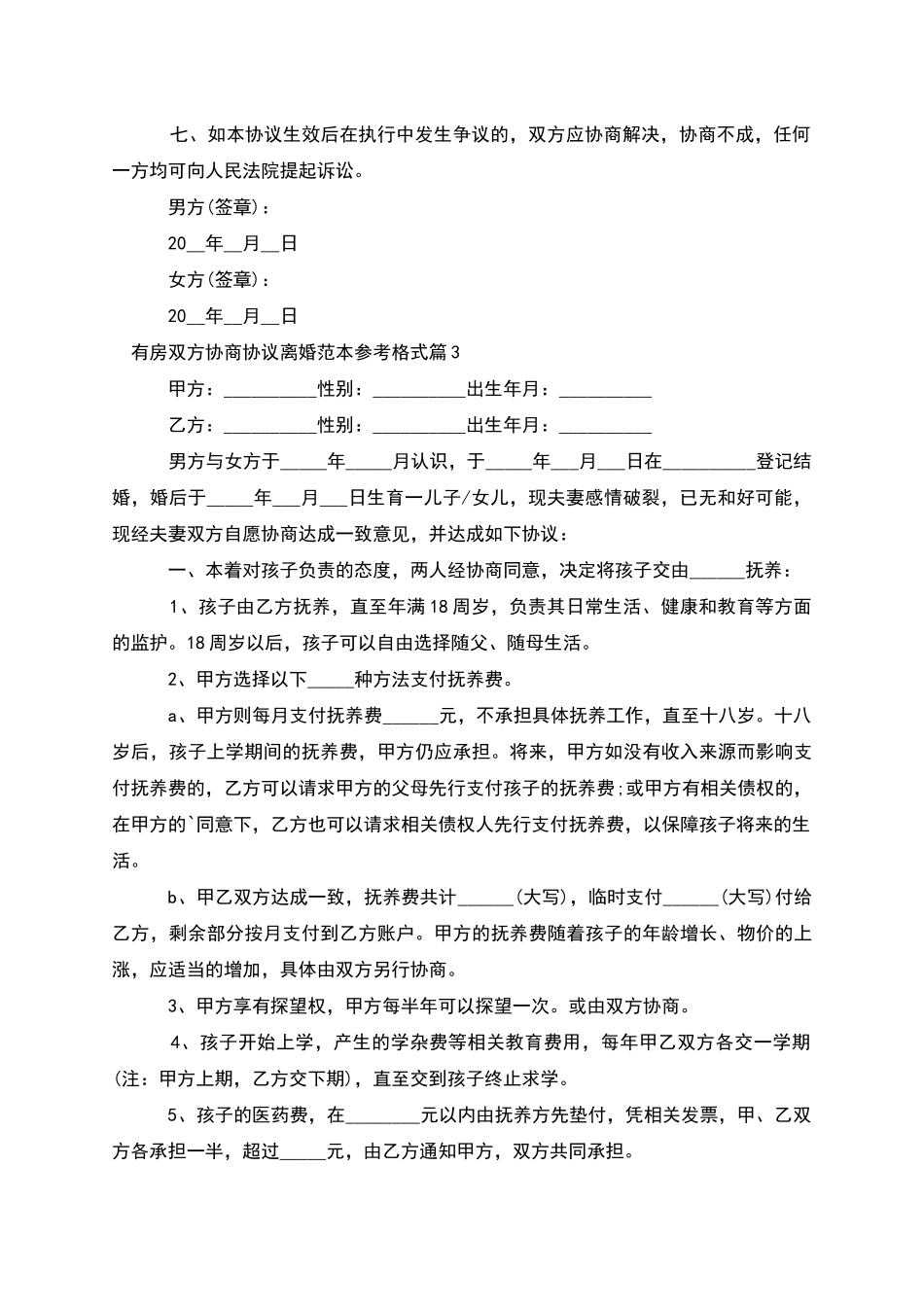 有房双方协商协议离婚范本参考格式_第3页