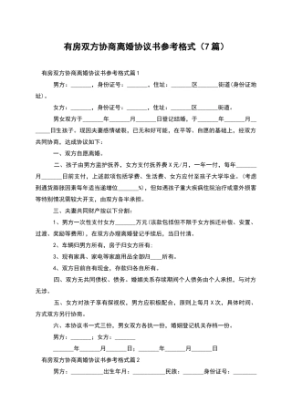 有房双方协商离婚协议书参考格式