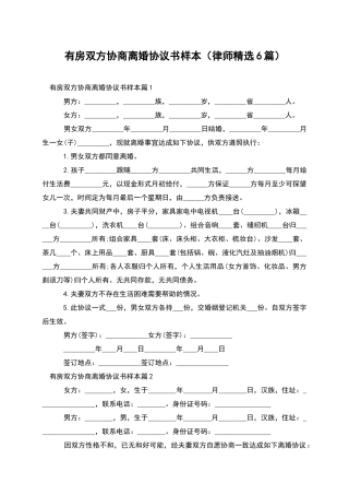 有房双方协商离婚协议书样本