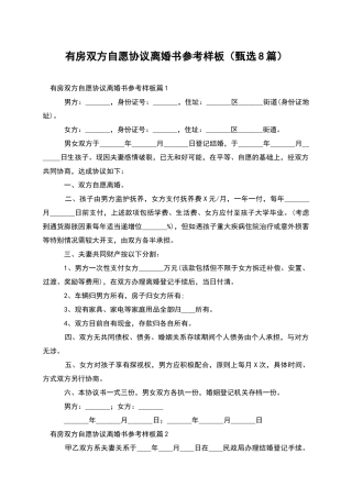 有房双方自愿协议离婚书参考样板