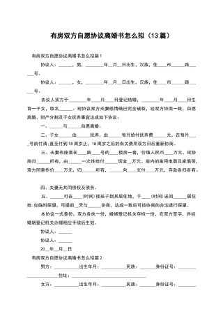 有房双方自愿协议离婚书怎么拟