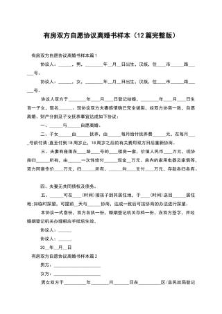 有房双方自愿协议离婚书样本