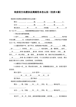 有房双方自愿协议离婚范本怎么拟