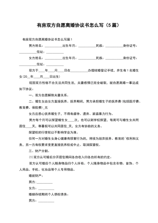 有房双方自愿离婚协议书怎么写