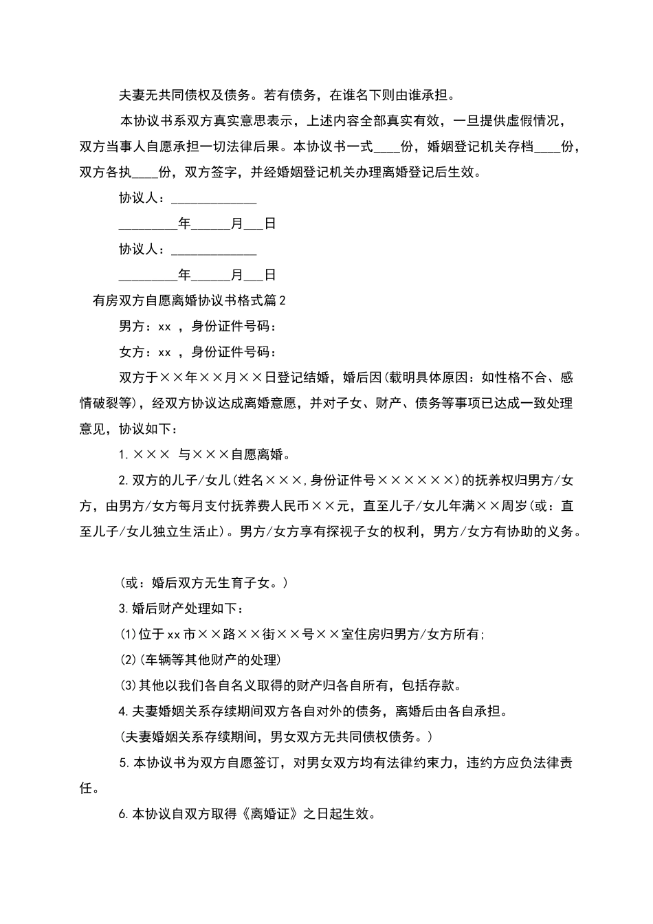 有房双方自愿离婚协议书格式_第2页