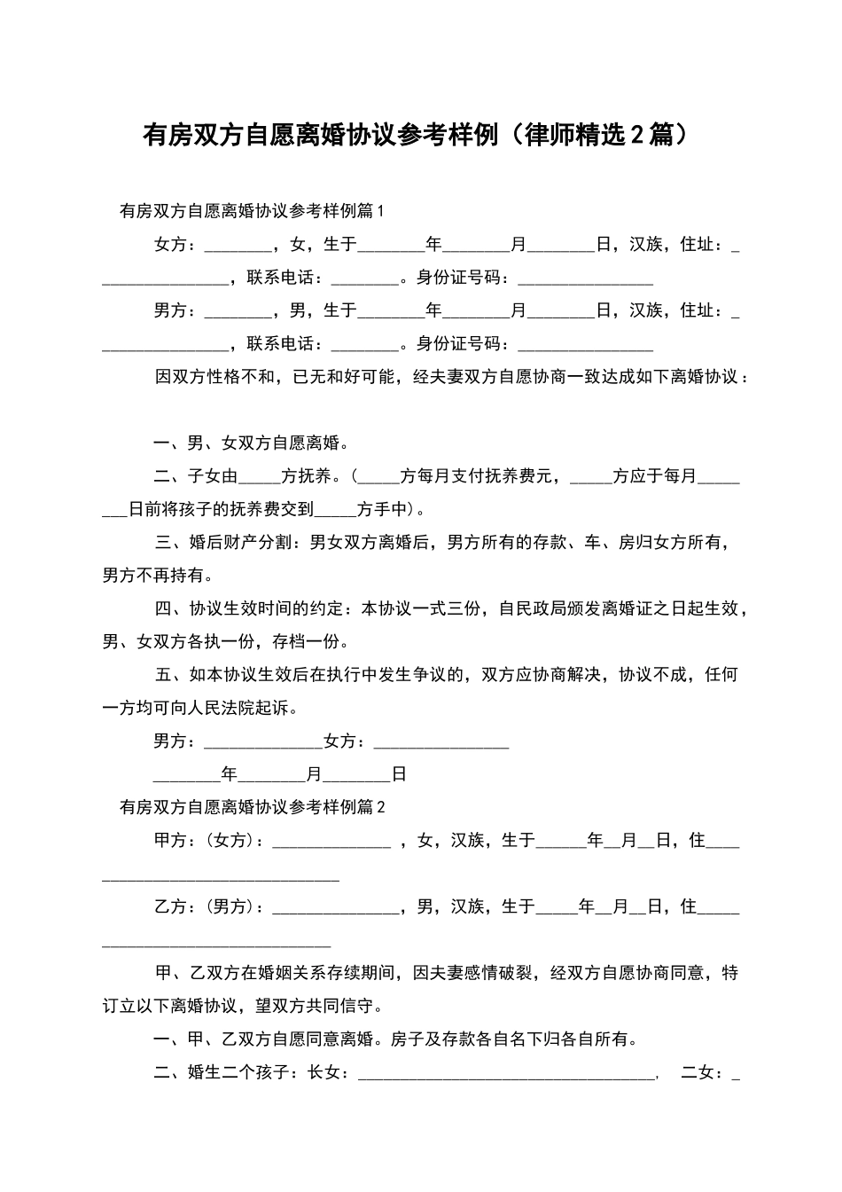 有房双方自愿离婚协议参考样例_第1页