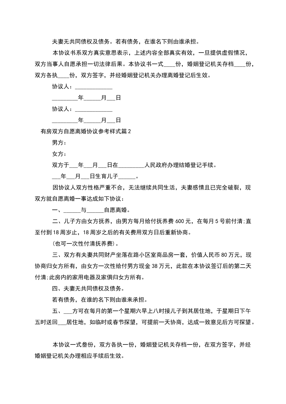 有房双方自愿离婚协议参考样式_第2页