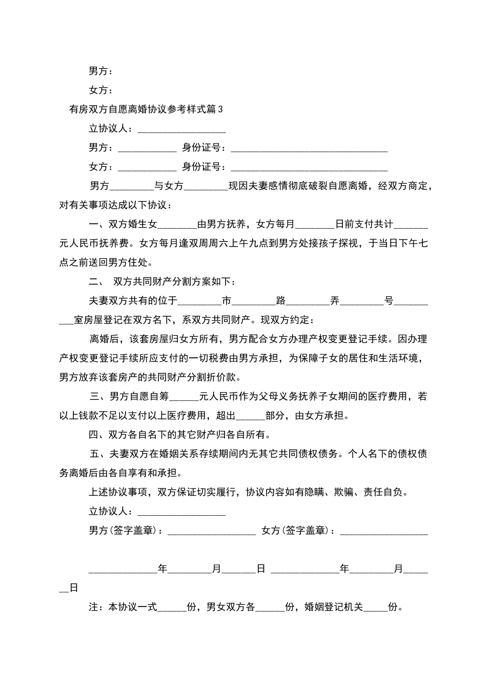 有房双方自愿离婚协议参考样式_第3页