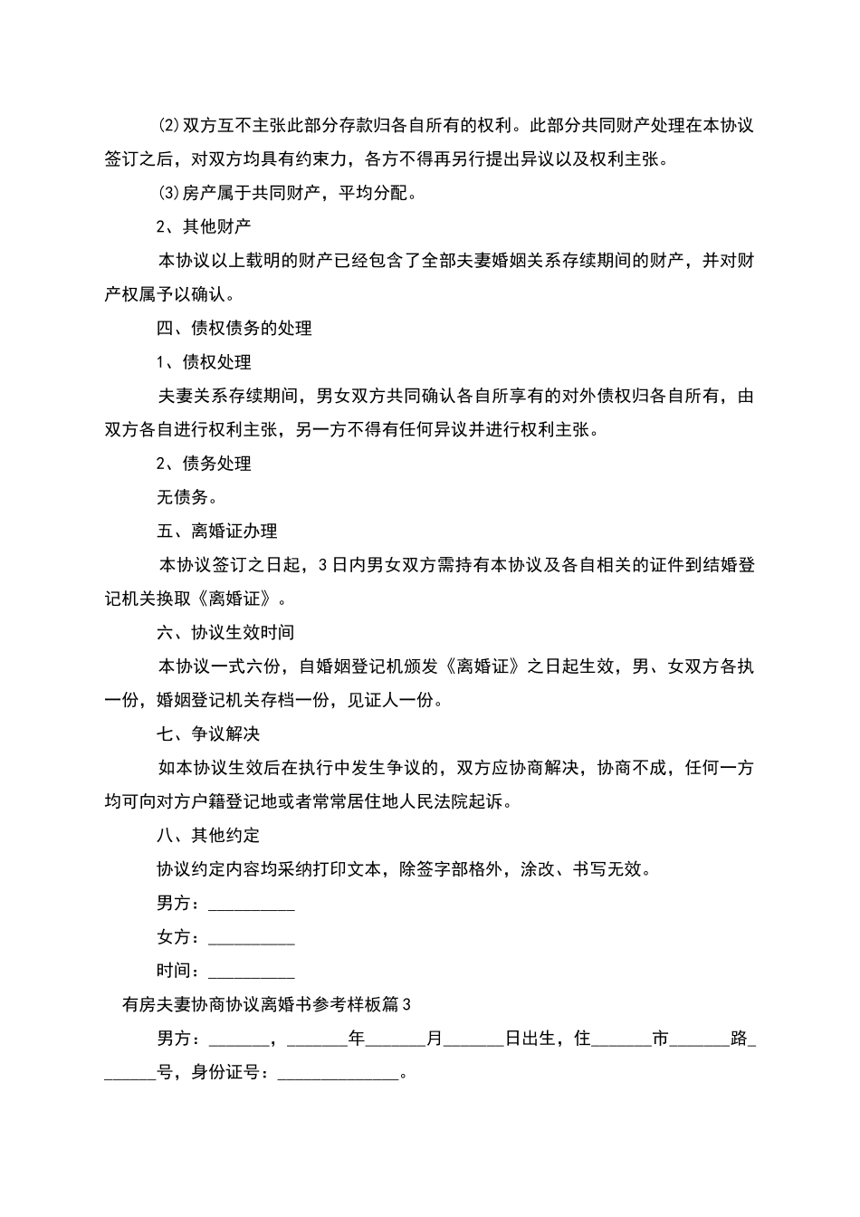 有房夫妻协商协议离婚书参考样板_第3页