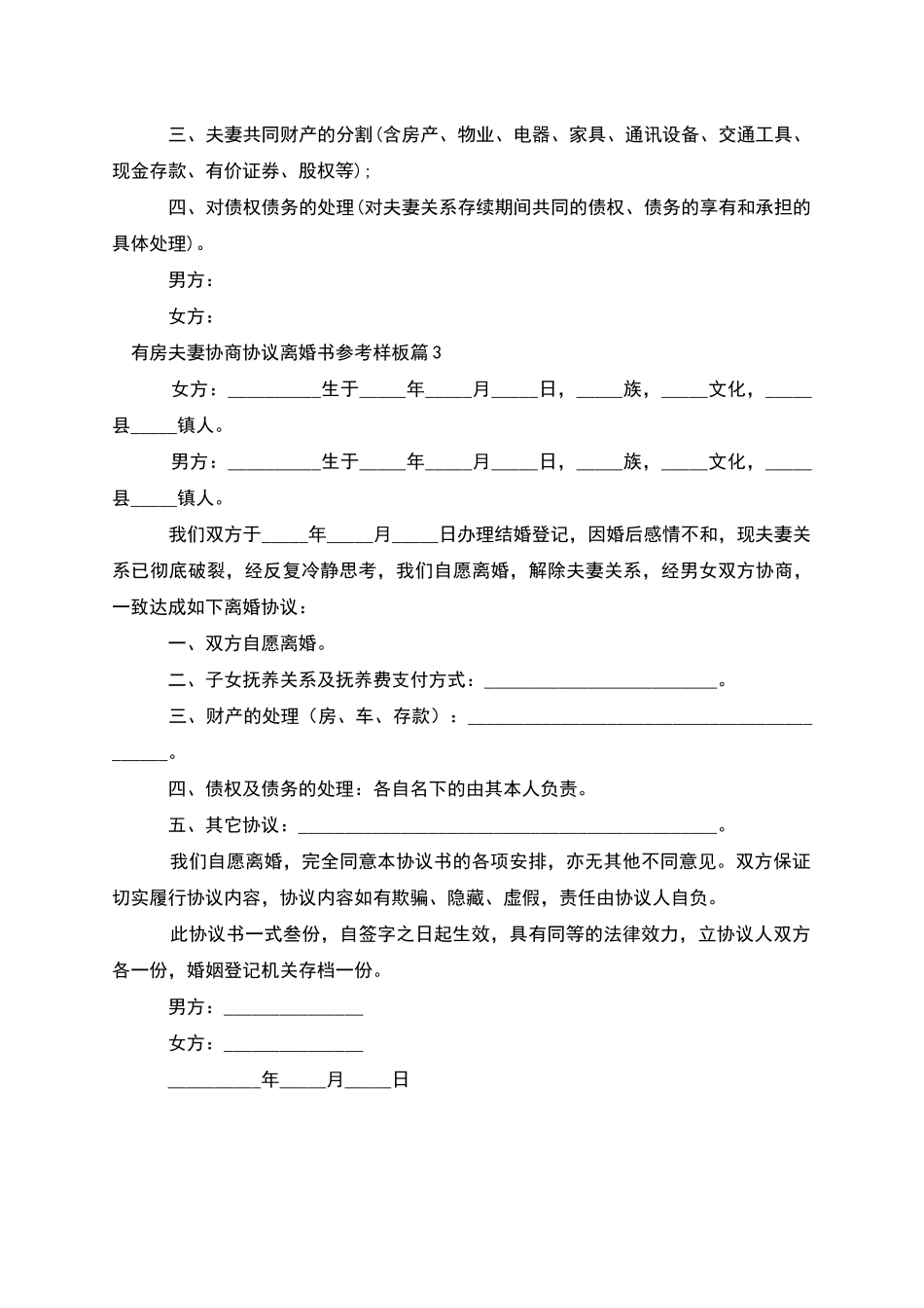 有房夫妻协商协议离婚书参考样板(3篇集锦)_第3页