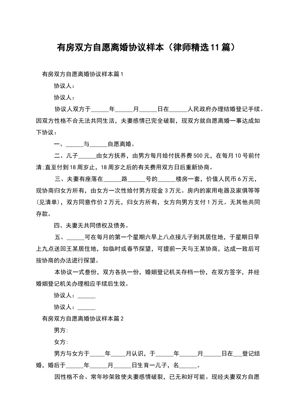 有房双方自愿离婚协议样本_第1页