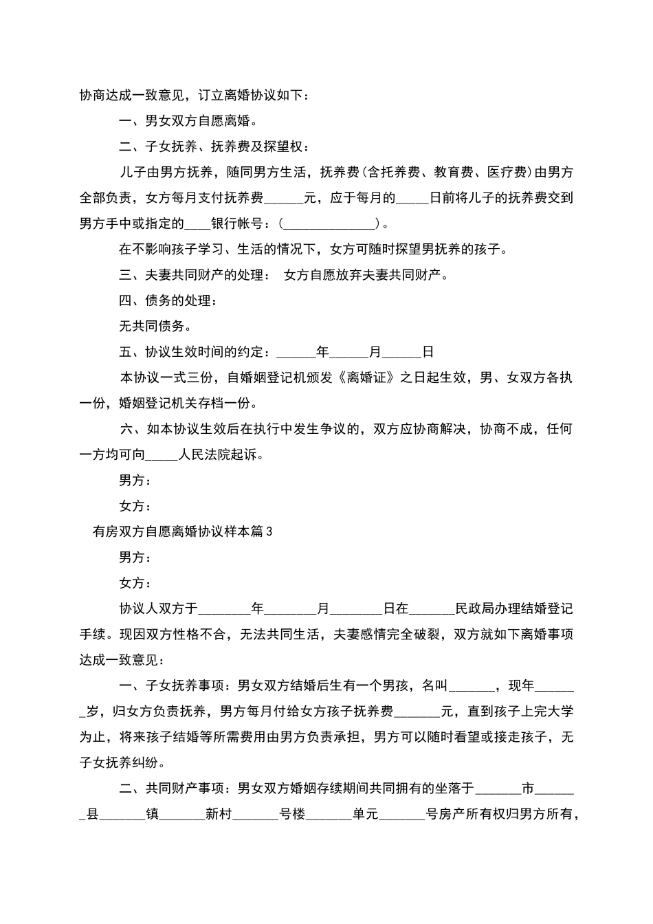 有房双方自愿离婚协议样本_第2页