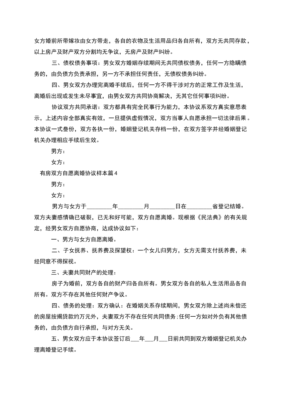 有房双方自愿离婚协议样本_第3页