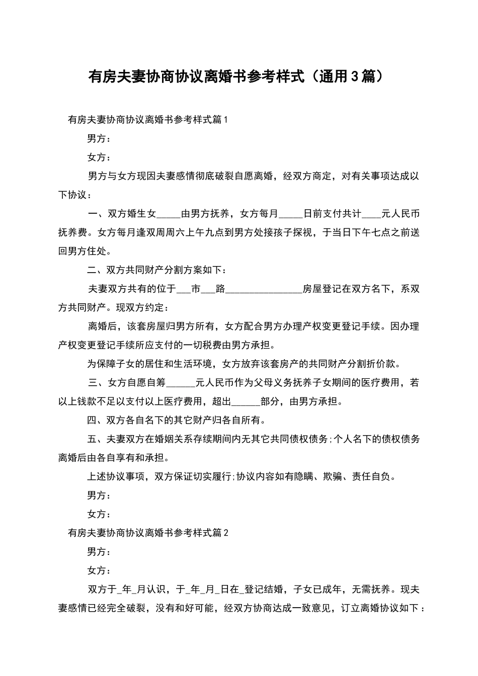 有房夫妻协商协议离婚书参考样式_第1页