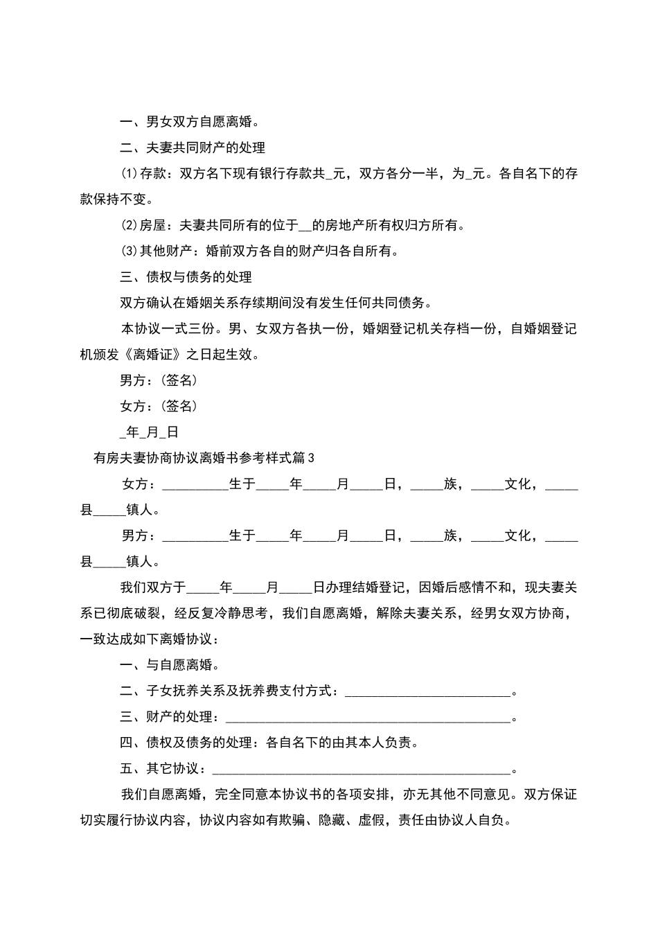 有房夫妻协商协议离婚书参考样式_第2页