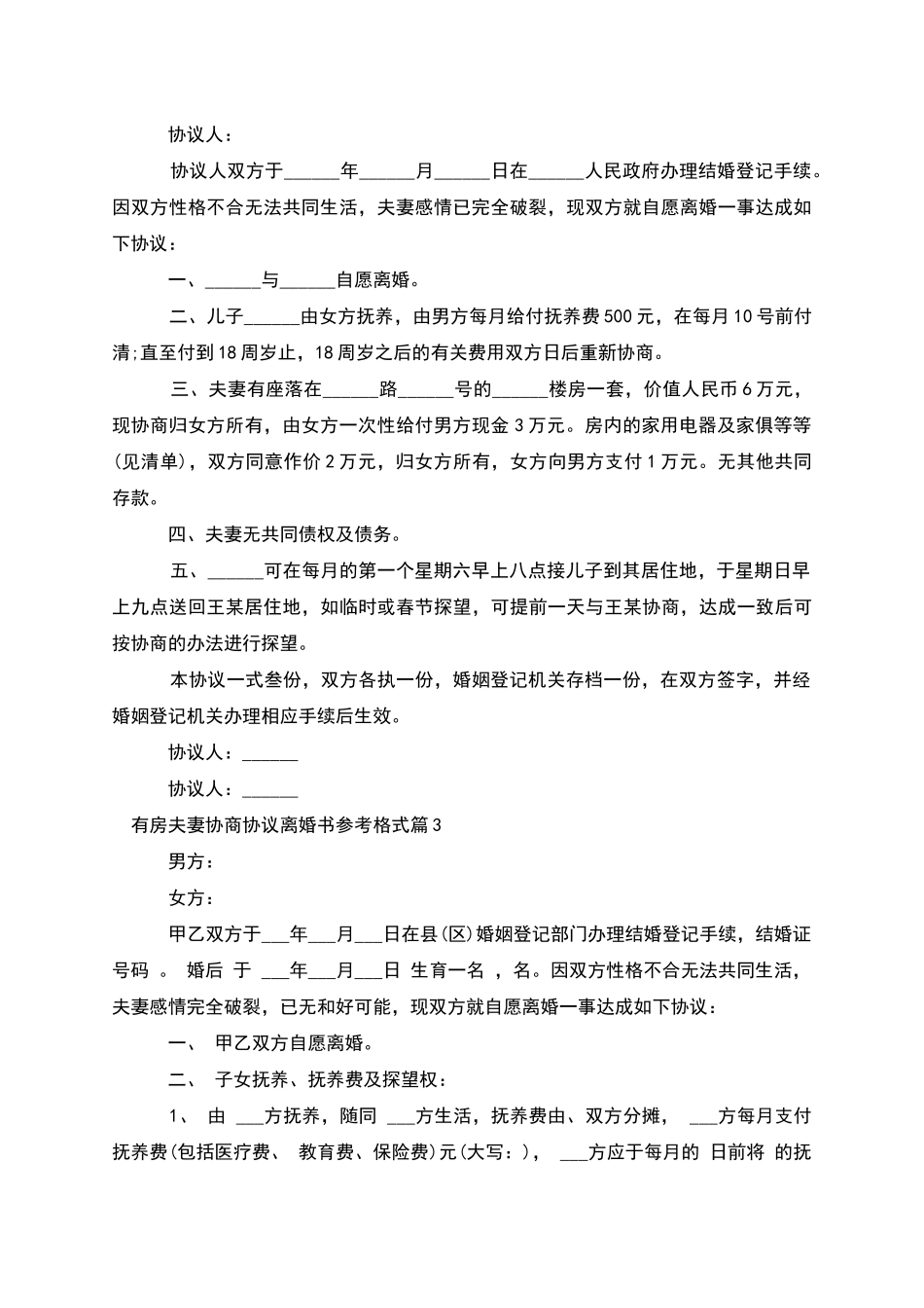 有房夫妻协商协议离婚书参考格式_第2页