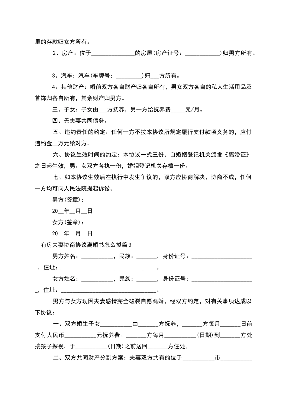 有房夫妻协商协议离婚书怎么拟_第2页