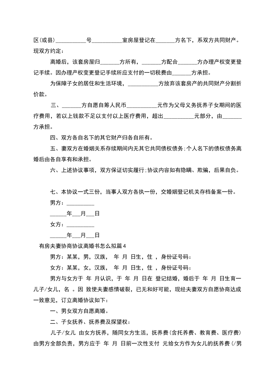 有房夫妻协商协议离婚书怎么拟_第3页