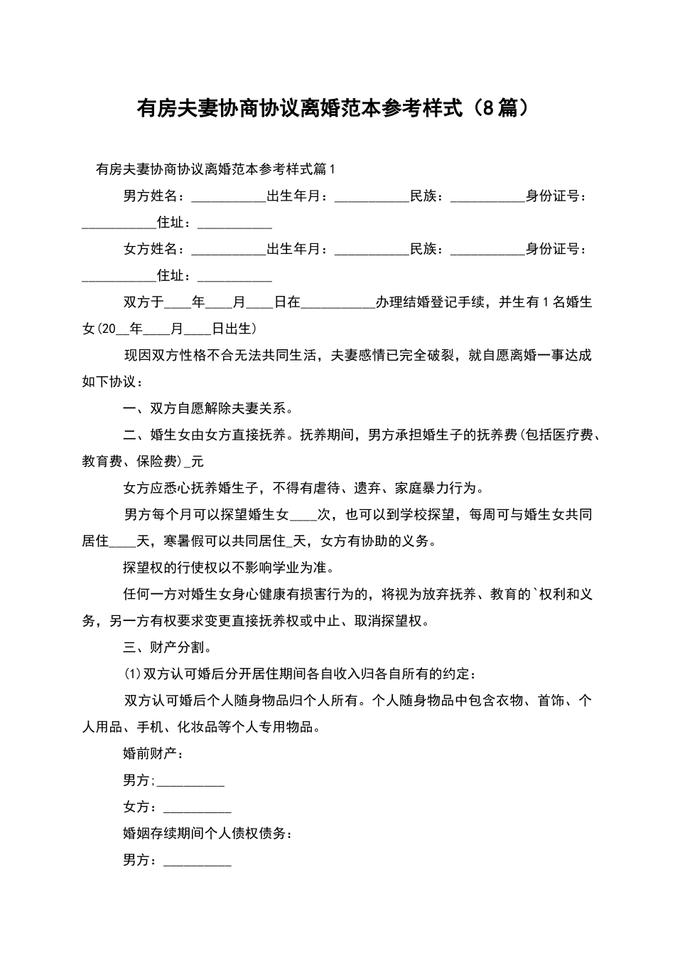 有房夫妻协商协议离婚范本参考样式_第1页