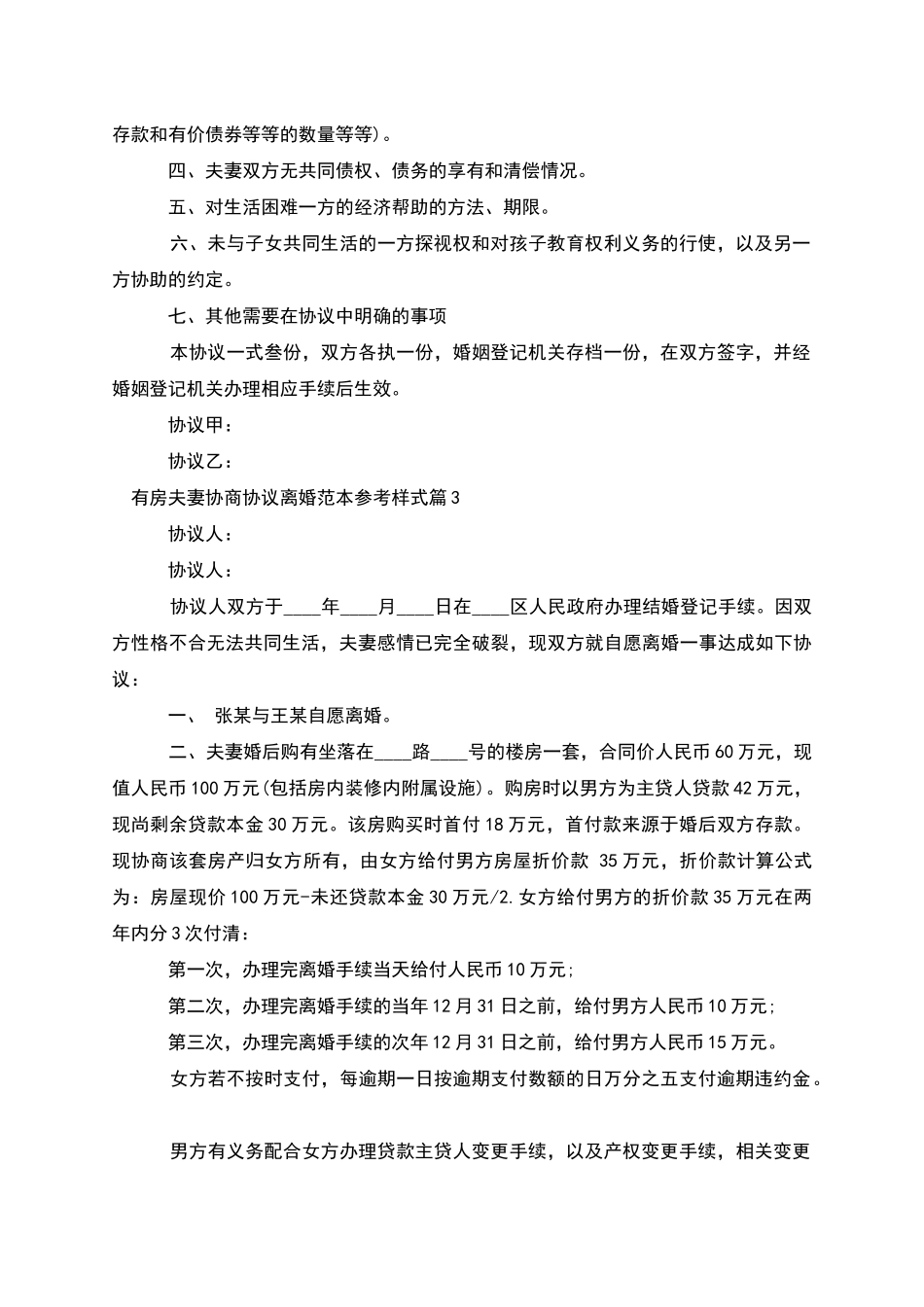 有房夫妻协商协议离婚范本参考样式_第3页