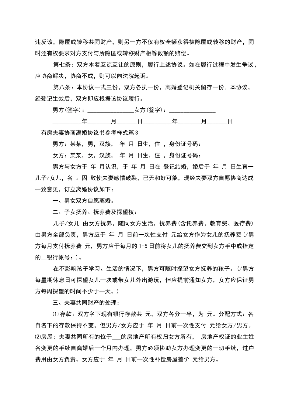 有房夫妻协商离婚协议书参考样式(甄选12篇)_第3页