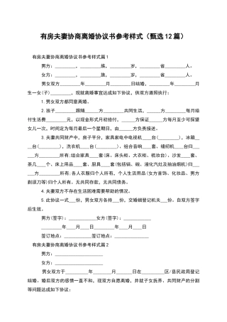 有房夫妻协商离婚协议书参考样式(甄选12篇)