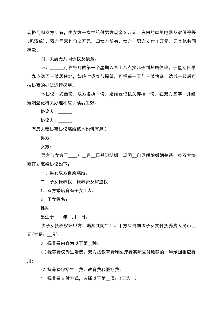 有房夫妻协商协议离婚范本如何写_第3页