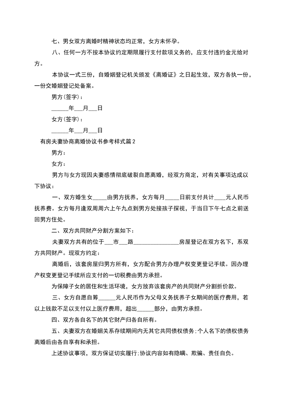 有房夫妻协商离婚协议书参考样式_第2页