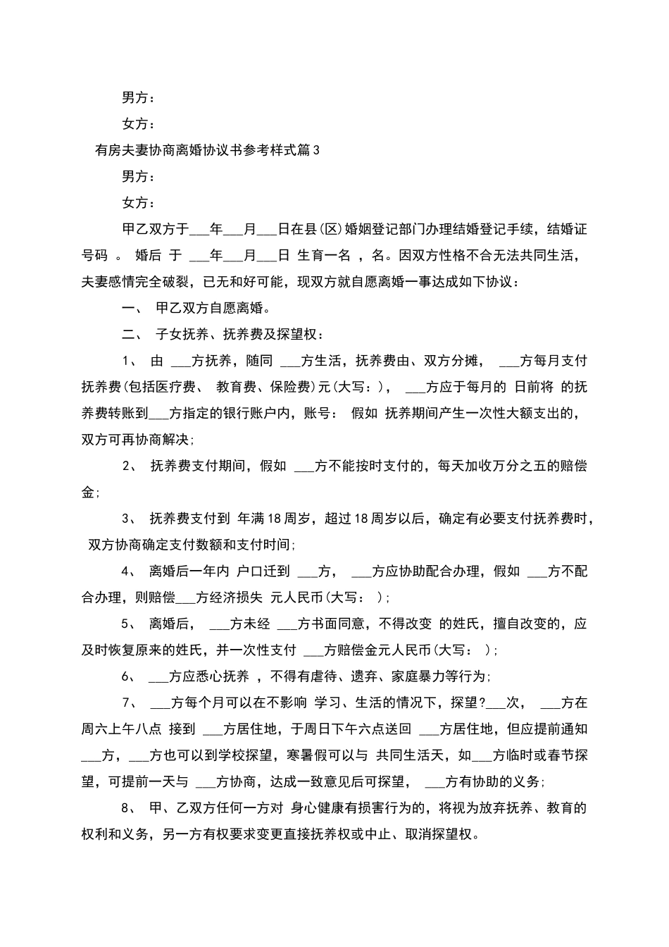 有房夫妻协商离婚协议书参考样式_第3页
