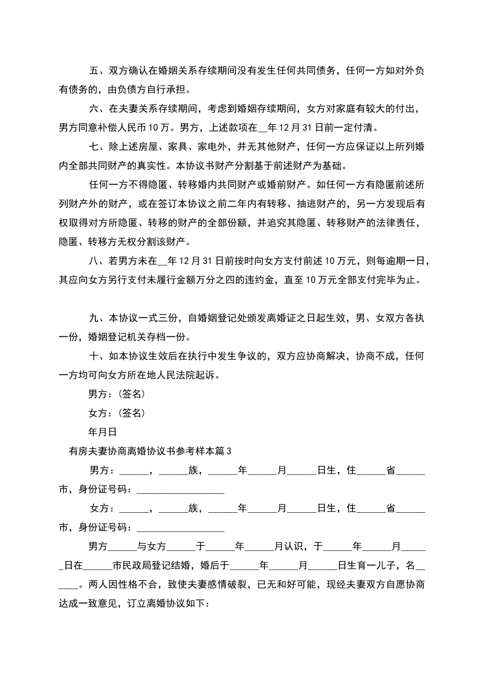 有房夫妻协商离婚协议书参考样本_第3页