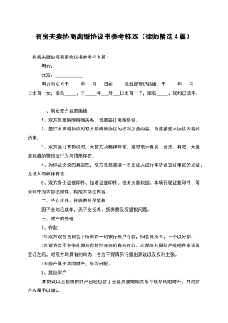 有房夫妻协商离婚协议书参考样本