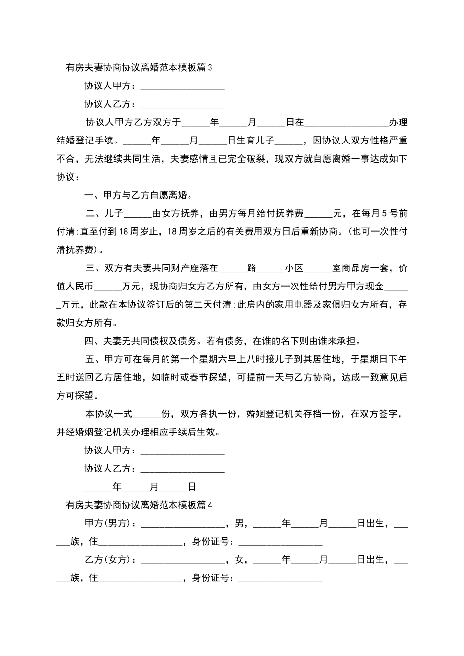 有房夫妻协商协议离婚范本模板_第3页